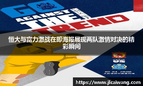 恒大与富力激战在即海报展现两队激情对决的精彩瞬间