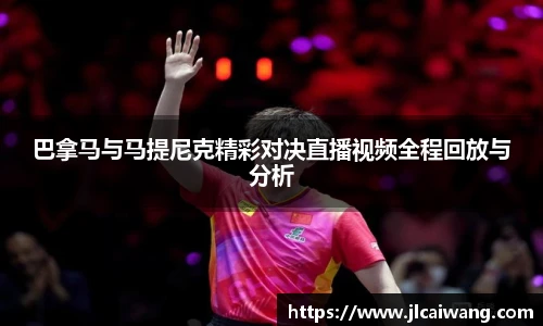 巴拿马与马提尼克精彩对决直播视频全程回放与分析