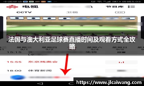 法国与澳大利亚足球赛直播时间及观看方式全攻略