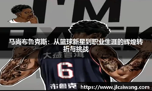马尚布鲁克斯：从篮球新星到职业生涯的辉煌转折与挑战