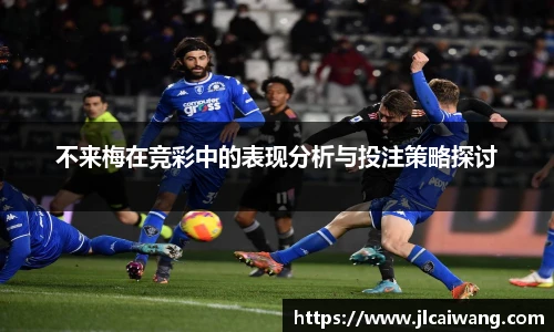 不来梅在竞彩中的表现分析与投注策略探讨