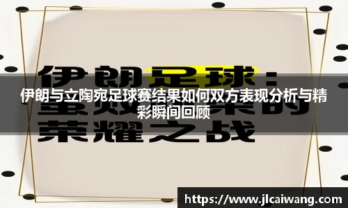 伊朗与立陶宛足球赛结果如何双方表现分析与精彩瞬间回顾
